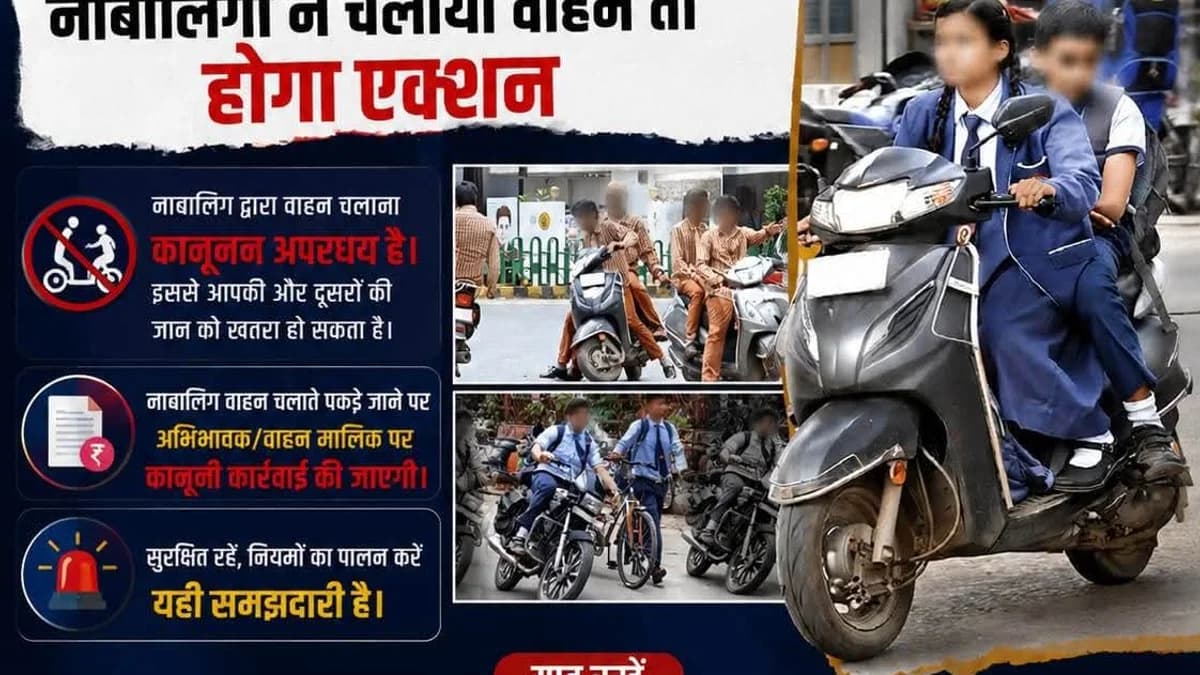 "ये कूल नहीं, ये भूल है: नाबालिग ने चलाया वाहन तो सीधे माता-पिता पर होगी कानूनी कार्रवाई"