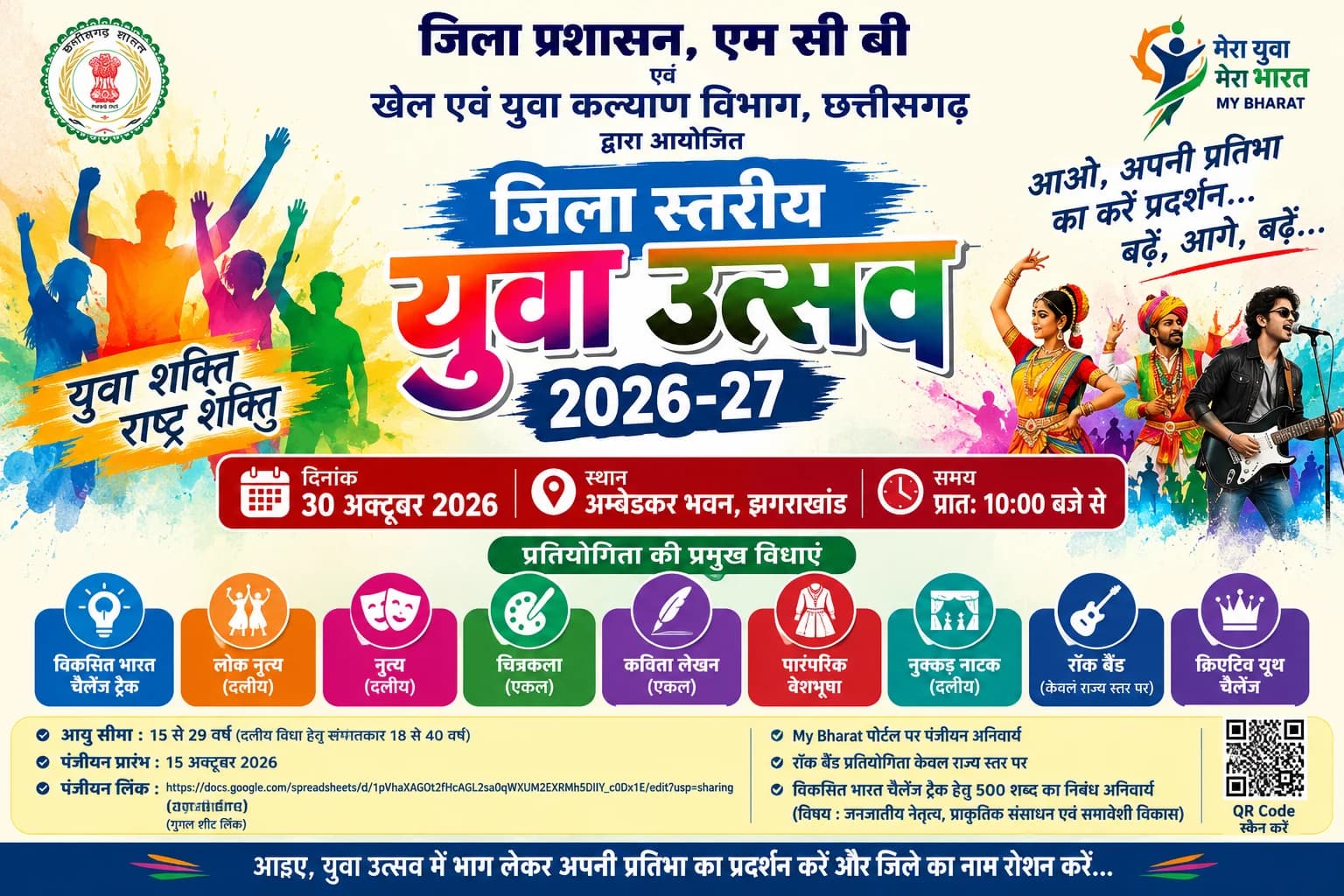 एमसीबी जिले में युवा उत्सव का मंच तैयार, 30 अक्टूबर को झगराखांड में दिखेगा युवाओं का हुनर; राज्य और राष्ट्रीय स्तर तक पहुंचने का मिलेगा मौका
