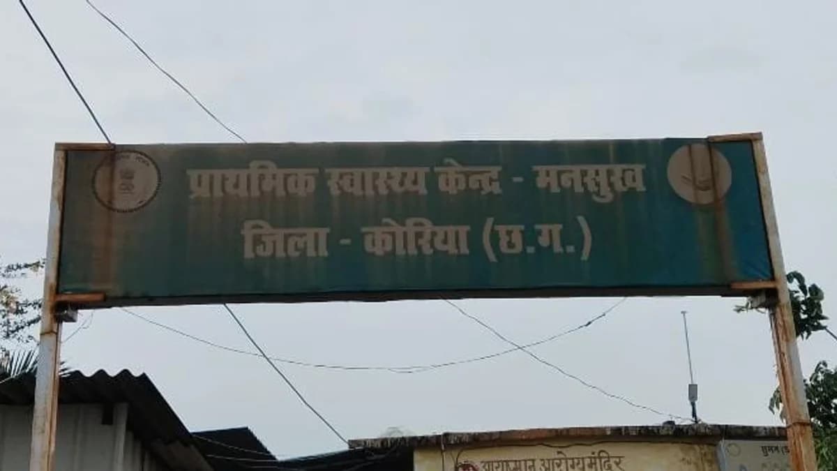 कोरिया: मनसुख PHC में बड़ा फर्जीवाड़ा, 2 महीने से गायब वार्ड आया की जगह ड्यूटी कर रहा भाई