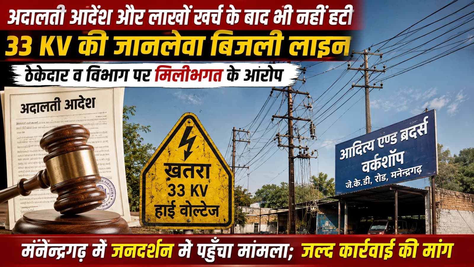 अदालती आदेश और लाखों खर्च के बाद भी नहीं हटी 33 KV की जानलेवा बिजली लाइन, ठेकेदार व विभाग पर मिलीभगत के आरोप