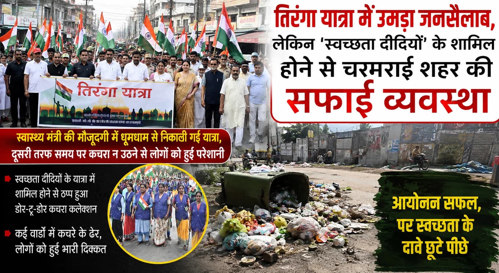 तिरंगा यात्रा में उमड़ा जनसैलाब, लेकिन 'स्वच्छता दीदियों' के शामिल होने से चरमराई शहर की सफाई व्यवस्था