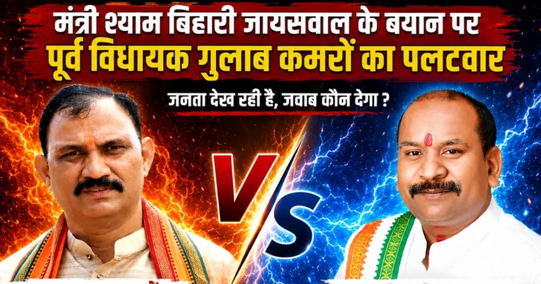 MCB कलेक्टर कार्यालय के भूमिपूजन पर सियासी घमासान, मंत्री जायसवाल और पूर्व विधायक गुलाब कमरो आमने-सामने