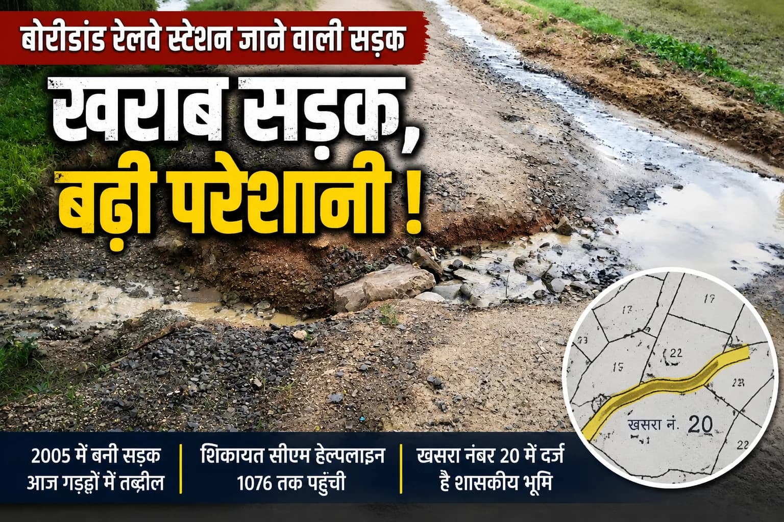 सरकारी जमीन पर दर्ज सड़क का गड्ढों में तब्दील होने का मामला,