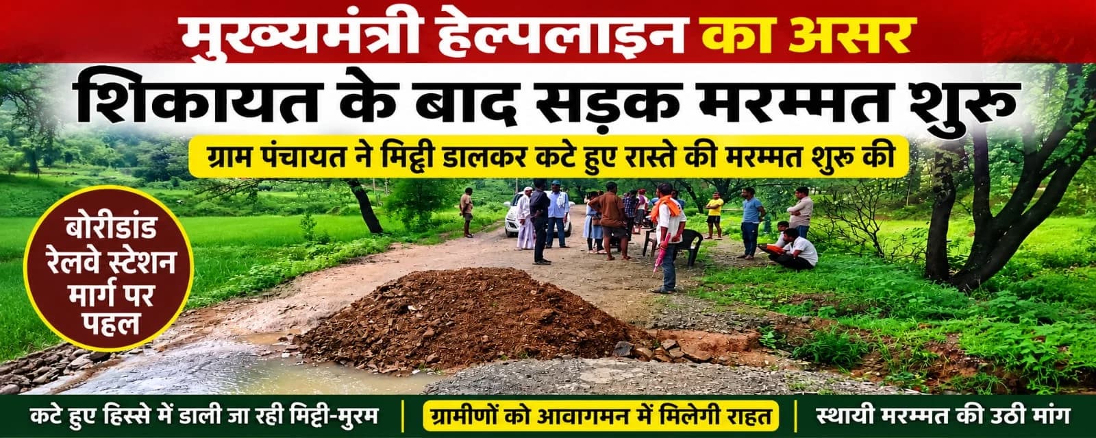 मुख्यमंत्री पोर्टल पर शिकायत के बाद बोरीडांड सड़क की मरम्मत शुरू
