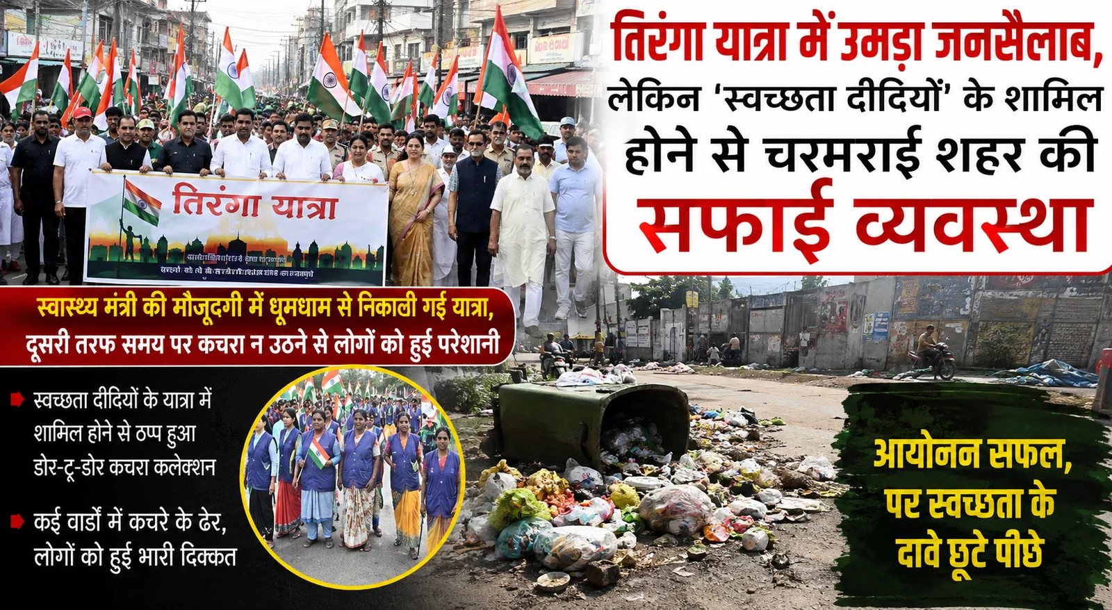 तिरंगा यात्रा में उमड़ा जनसैलाब, लेकिन 'स्वच्छता दीदियों' के शामिल होने से चरमराई शहर की सफाई व्यवस्था