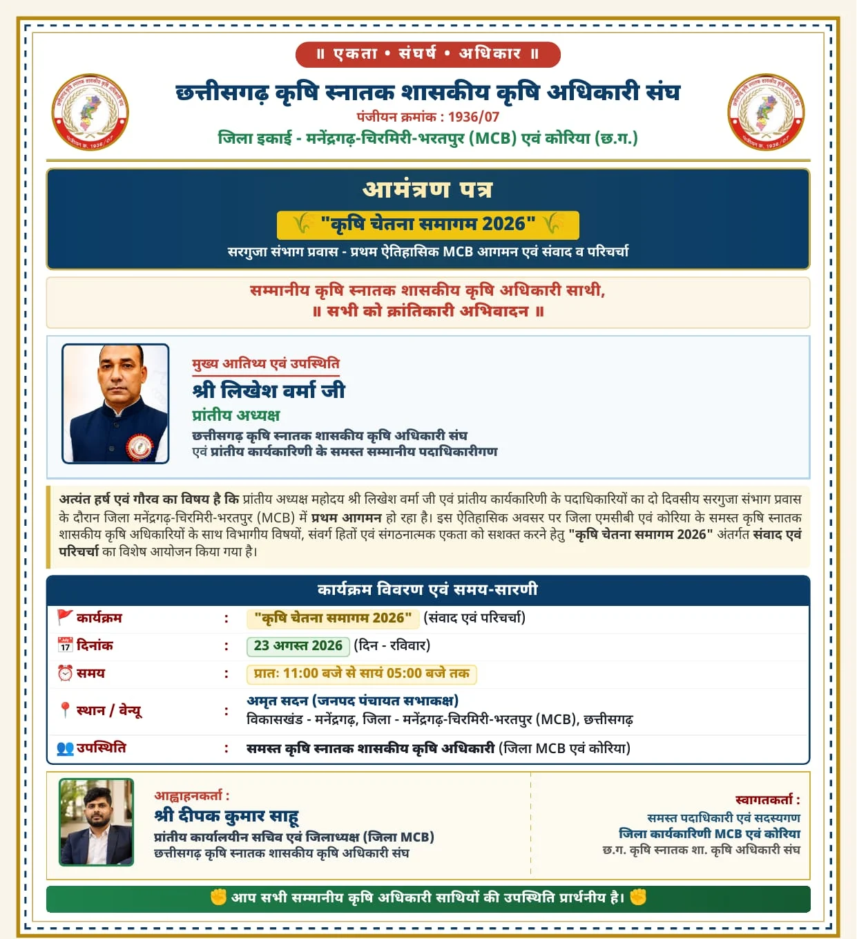 कृषि चेतना समागम 2026: एमसीबी में जुटेंगे कृषि अधिकारी, प्रांतीय अध्यक्ष लिखेश वर्मा करेंगे संवाद (1/2)