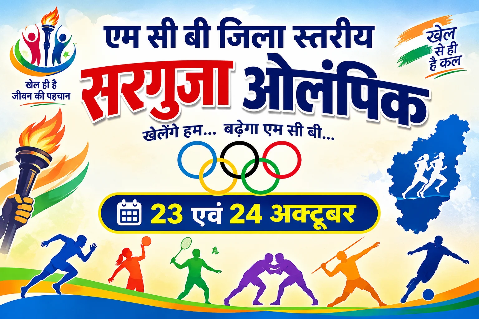 मनेंद्रगढ़ में 23-24 अक्टूबर को सजेगा खेलों का महाकुंभ, 12 विधाओं में दमखम दिखाएंगे खिलाड़ी